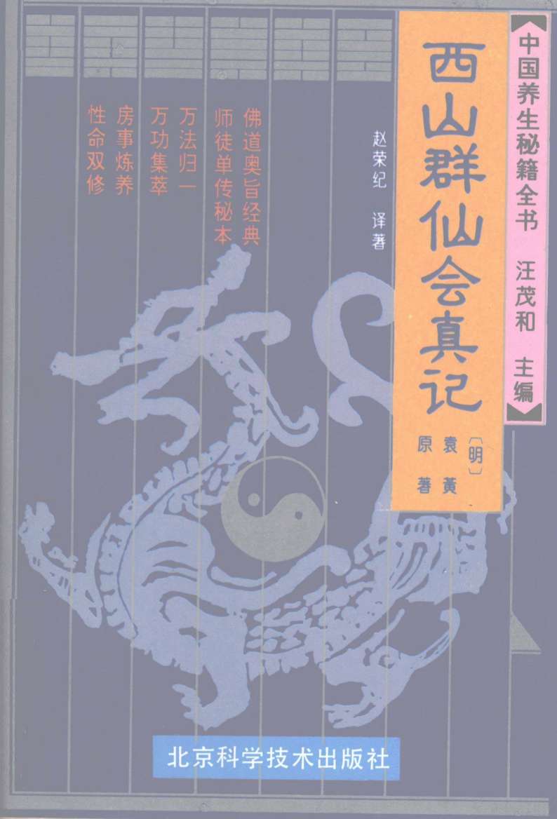 中国养生秘籍全书  西山群仙会真记